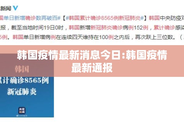 韩国疫情最新消息今日:韩国疫情最新通报
