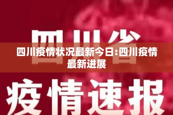 四川疫情状况最新今日:四川疫情最新进展