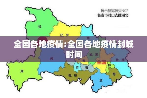 全国各地疫情:全国各地疫情封城时间 全国各地疫情:全国各地疫情封城时间