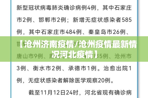 【沧州济南疫情/沧州疫情最新情况河北疫情】