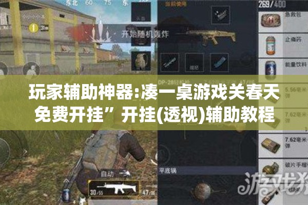 玩家辅助神器:凑一桌游戏关春天免费开挂	”开挂(透视)辅助教程