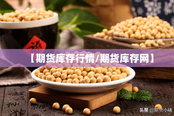 【期货库存行情/期货库存网】