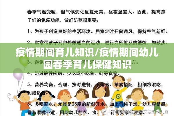 疫情期间育儿知识/疫情期间幼儿园春季育儿保健知识