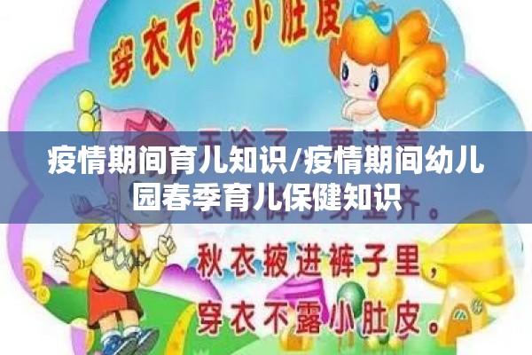 疫情期间育儿知识/疫情期间幼儿园春季育儿保健知识
