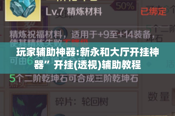 玩家辅助神器:新永和大厅开挂神器”开挂(透视)辅助教程