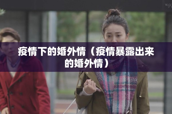 疫情下的婚外情（疫情暴露出来的婚外情）