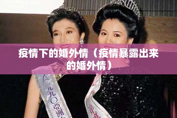 疫情下的婚外情（疫情暴露出来的婚外情）