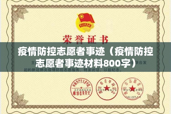 疫情防控志愿者事迹（疫情防控志愿者事迹材料800字）