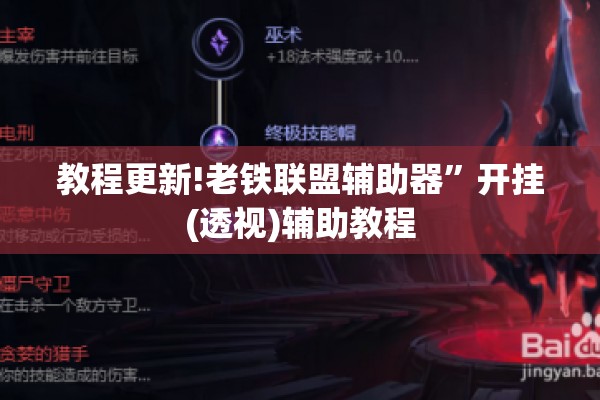 教程更新!老铁联盟辅助器”开挂(透视)辅助教程