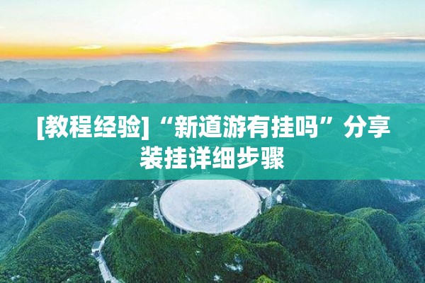 [教程经验]“新道游有挂吗	”分享装挂详细步骤