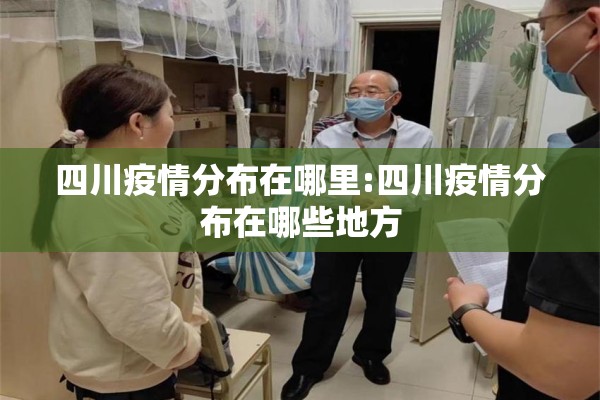 四川疫情分布在哪里:四川疫情分布在哪些地方