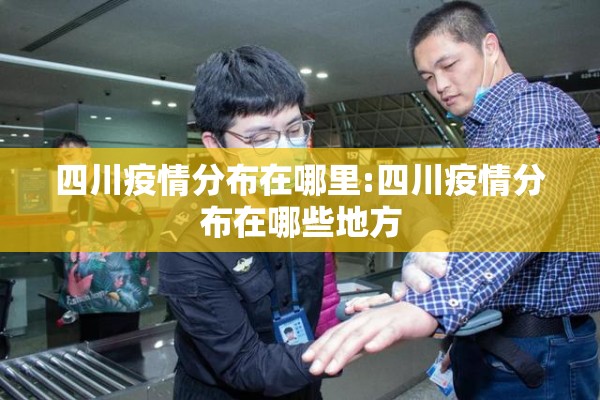 四川疫情分布在哪里:四川疫情分布在哪些地方