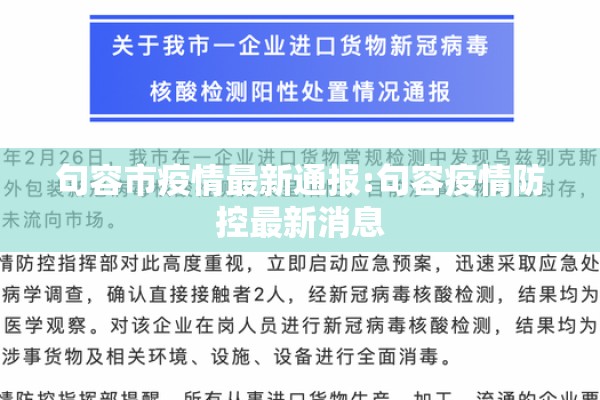 句容市疫情最新通报:句容疫情防控最新消息