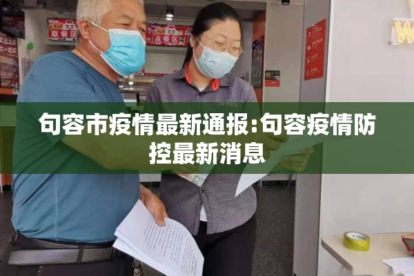 句容市疫情最新通报:句容疫情防控最新消息