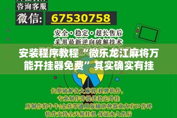 安装程序教程“微乐龙江麻将万能开挂器免费	”其实确实有挂
