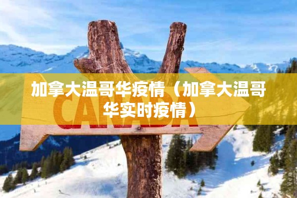 加拿大温哥华疫情（加拿大温哥华实时疫情）