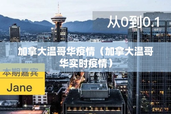 加拿大温哥华疫情（加拿大温哥华实时疫情）