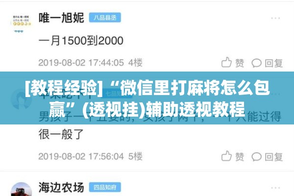 [教程经验]“微信里打麻将怎么包赢”(透视挂)辅助透视教程