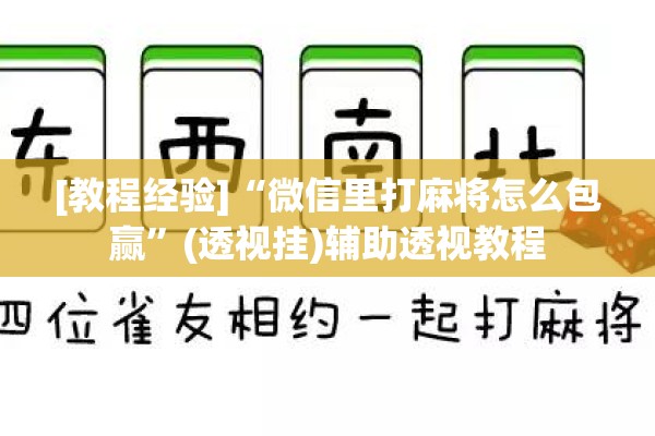 [教程经验]“微信里打麻将怎么包赢”(透视挂)辅助透视教程