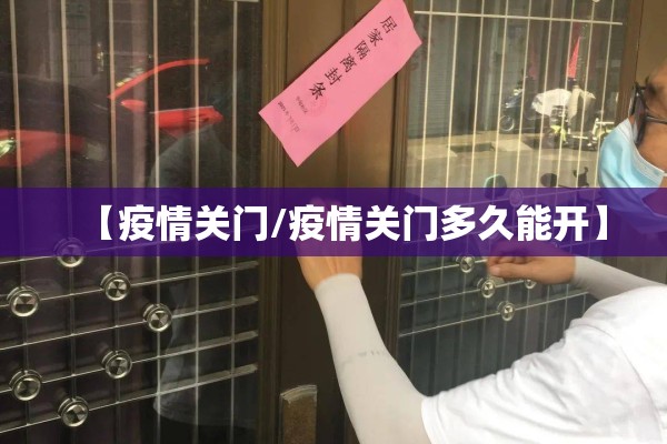 【疫情关门/疫情关门多久能开】 【疫情关门/疫情关门多久能开】
