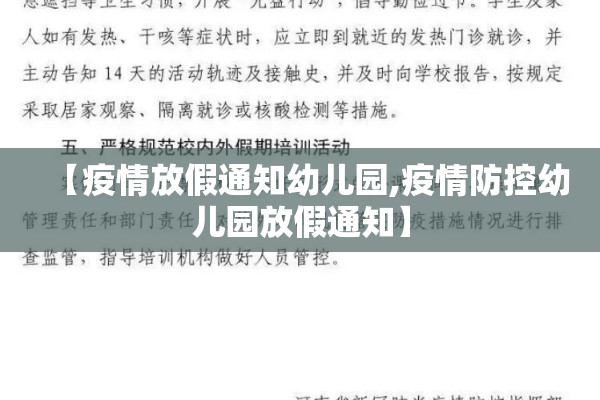【疫情放假通知幼儿园,疫情防控幼儿园放假通知】 【疫情放假通知幼儿园,疫情防控幼儿园放假通知】