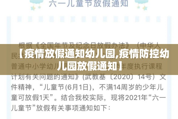 【疫情放假通知幼儿园,疫情防控幼儿园放假通知】 【疫情放假通知幼儿园,疫情防控幼儿园放假通知】