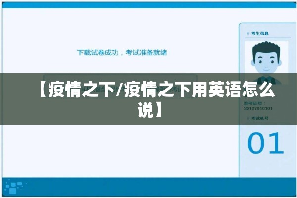 【疫情之下/疫情之下用英语怎么说】