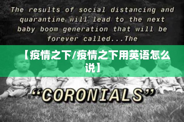 【疫情之下/疫情之下用英语怎么说】