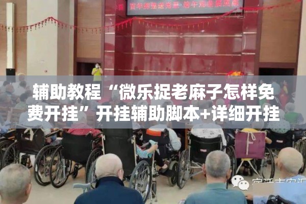 辅助教程“微乐捉老麻子怎样免费开挂”开挂辅助脚本+详细开挂安装教程