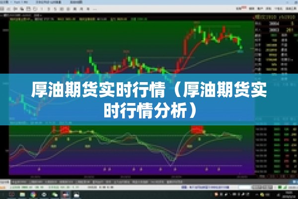 厚油期货实时行情（厚油期货实时行情分析）