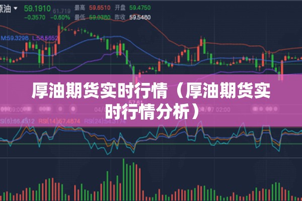 厚油期货实时行情（厚油期货实时行情分析）