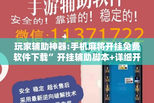 玩家辅助神器:手机麻将开挂免费软件下载”开挂辅助脚本+详细开挂安装教程