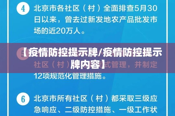 【疫情防控提示牌/疫情防控提示牌内容】