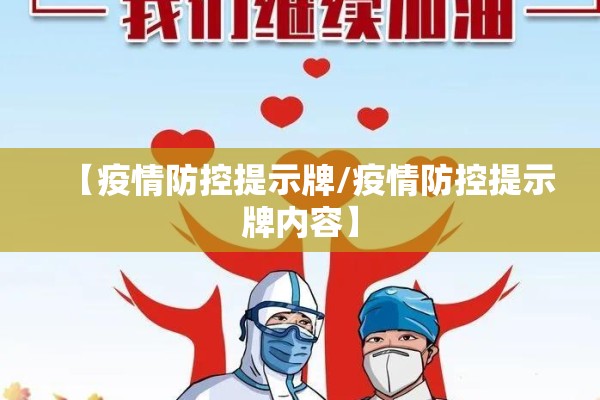 【疫情防控提示牌/疫情防控提示牌内容】