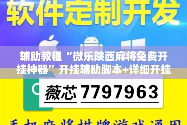 辅助教程“微乐陕西麻将免费开挂神器”开挂辅助脚本+详细开挂安装教程