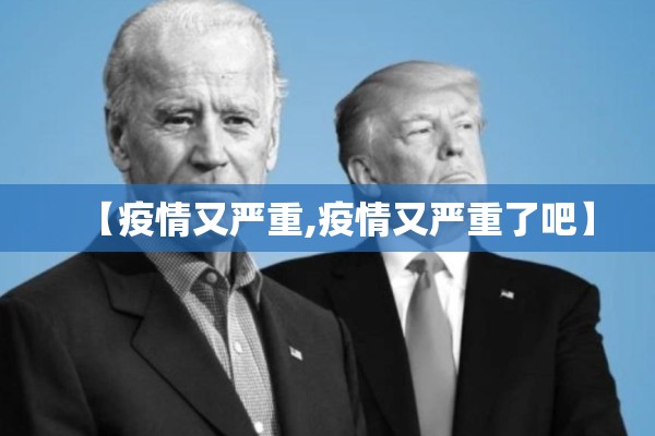【疫情又严重,疫情又严重了吧】