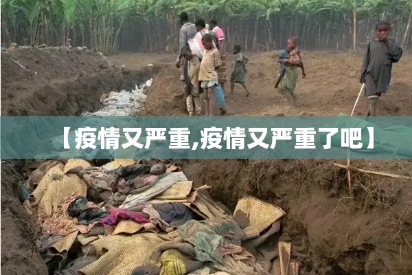 【疫情又严重,疫情又严重了吧】