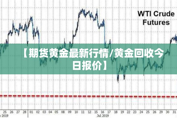 【期货黄金最新行情/黄金回收今日报价】