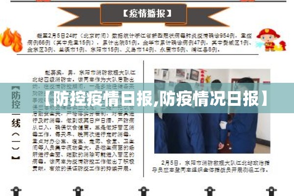 【防控疫情日报,防疫情况日报】