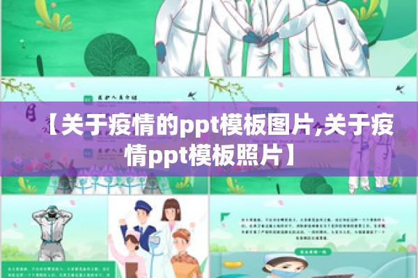 【关于疫情的ppt模板图片,关于疫情ppt模板照片】