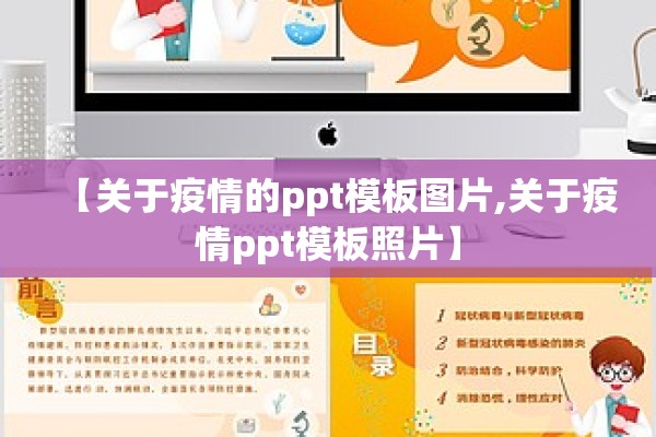 【关于疫情的ppt模板图片,关于疫情ppt模板照片】