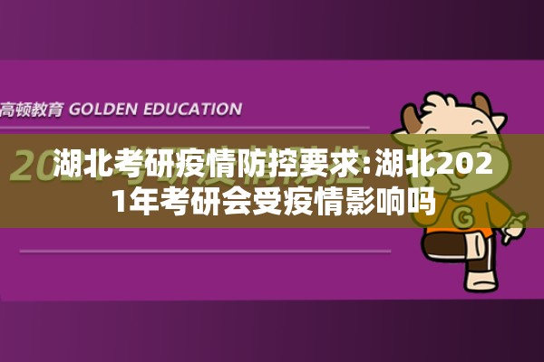 湖北考研疫情防控要求:湖北2021年考研会受疫情影响吗
