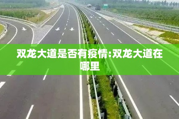 双龙大道是否有疫情:双龙大道在哪里
