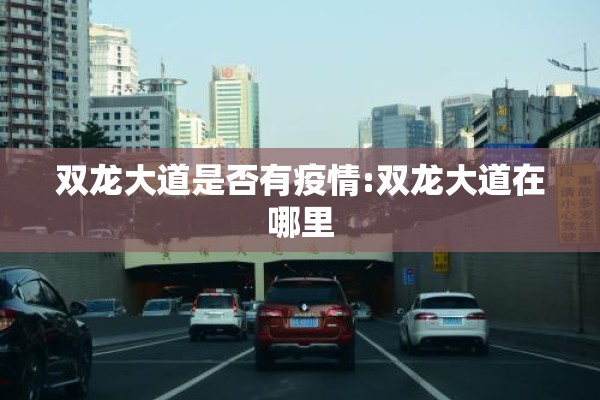 双龙大道是否有疫情:双龙大道在哪里