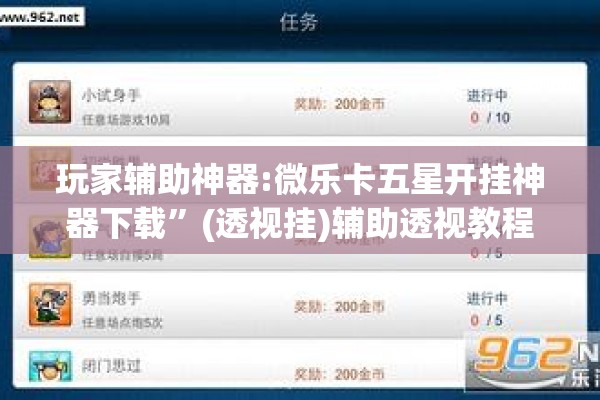 玩家辅助神器:微乐卡五星开挂神器下载”(透视挂)辅助透视教程