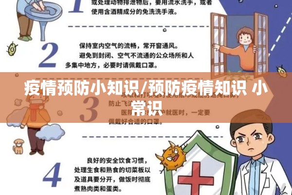 疫情预防小知识/预防疫情知识 小常识