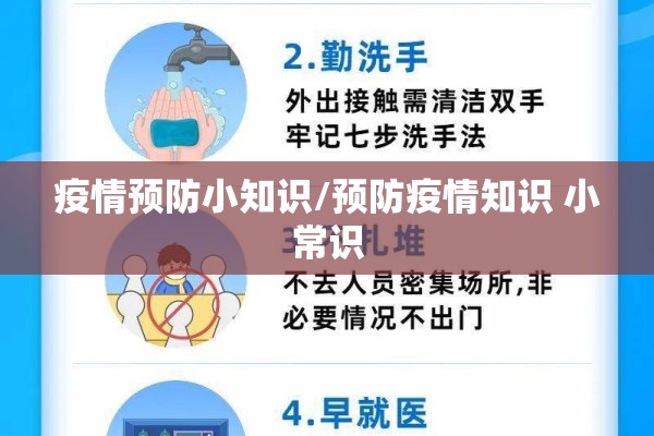 疫情预防小知识/预防疫情知识 小常识