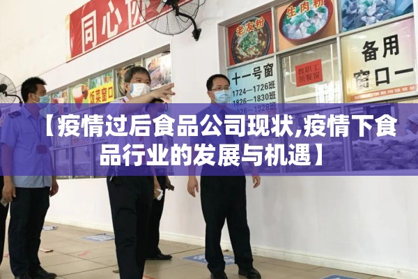 【疫情过后食品公司现状,疫情下食品行业的发展与机遇】
