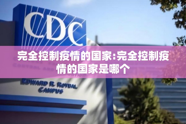完全控制疫情的国家:完全控制疫情的国家是哪个
