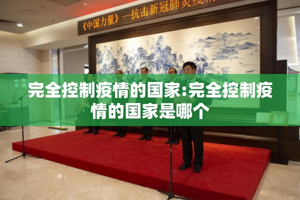 完全控制疫情的国家:完全控制疫情的国家是哪个